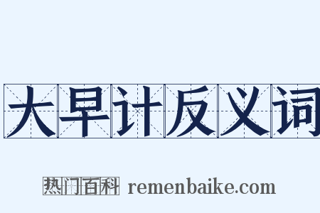 大早计反义词是什么意思的图片
